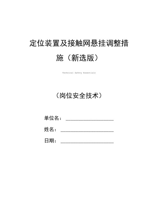 定位装置及接触网悬挂调整措施