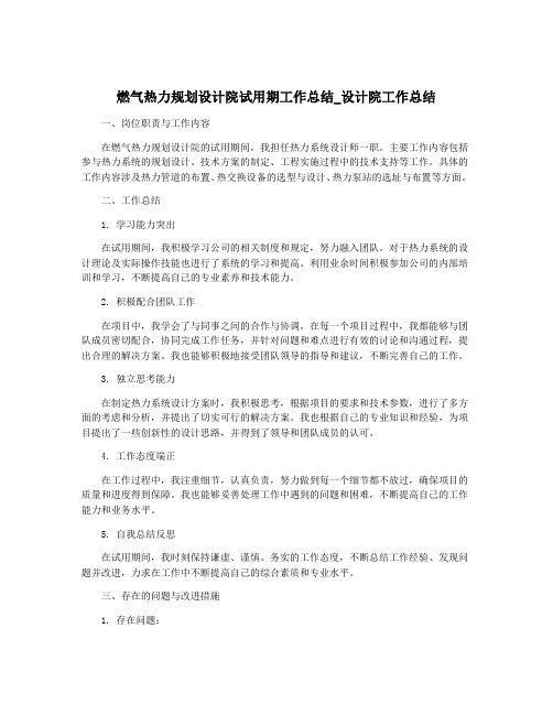 燃气热力规划设计院试用期工作总结_设计院工作总结