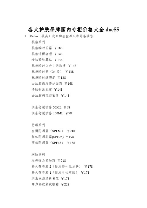 各大护肤品牌国内专柜价格大全doc55