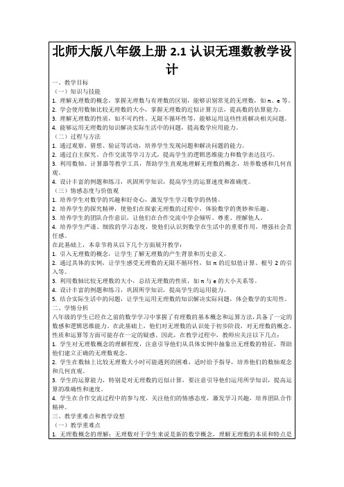 北师大版八年级上册2.1认识无理数教学设计