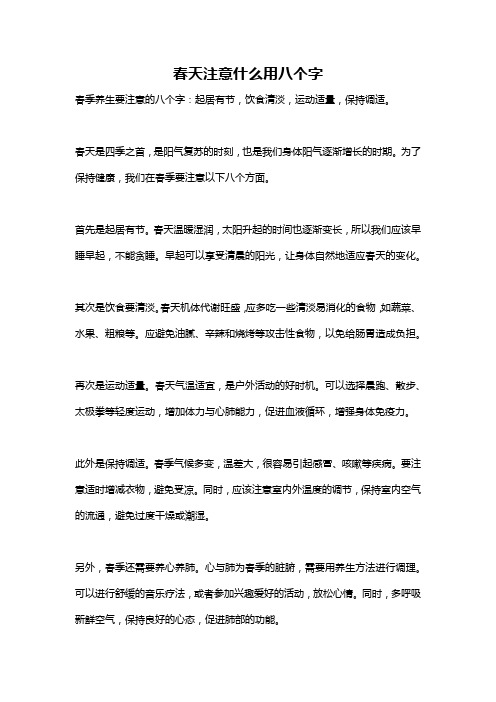 春天注意什么用八个字