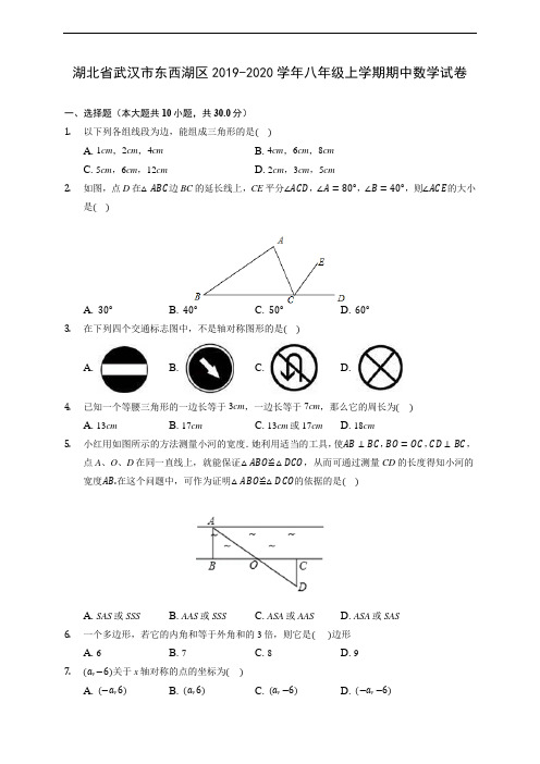 湖北省武汉市东西湖区2019-2020学年八年级上学期期中数学试卷 (有解析)