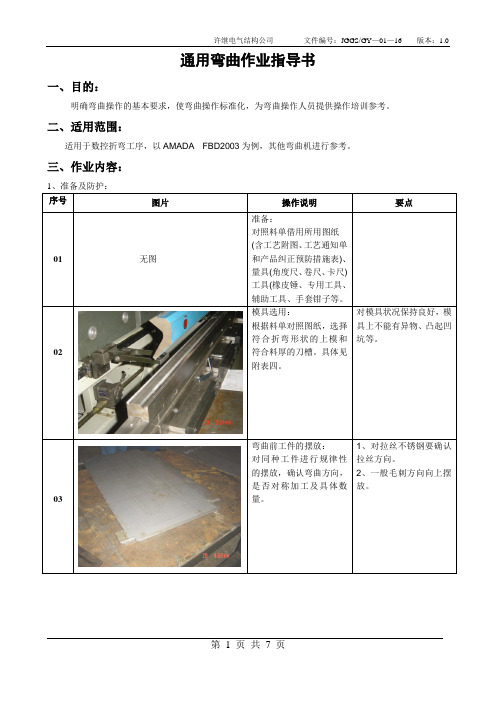 通用弯曲作业指导书(GY-01-16)