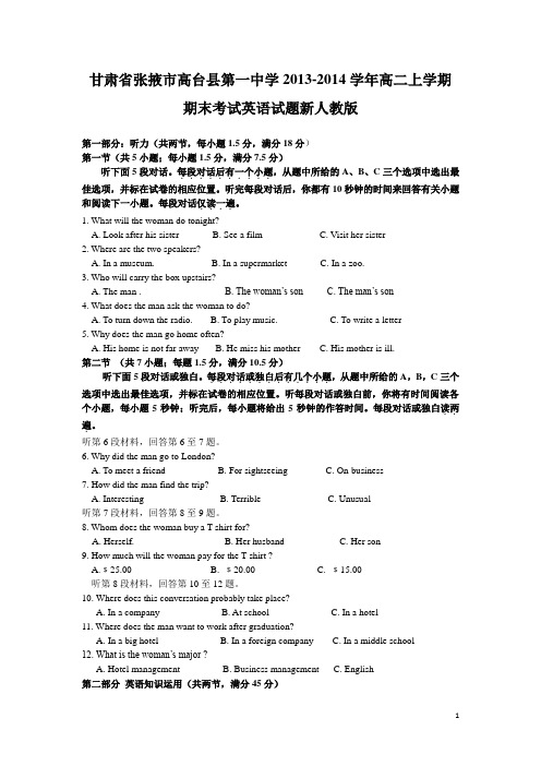 甘肃省张掖市高台县第一中学2013-2014学年高二英语上学期期末考试试题新人教版