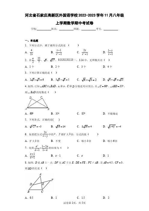 河北省石家庄高新区外国语学校2022-2023学年11月八年级上学期数学期中考试卷(含答案解析)