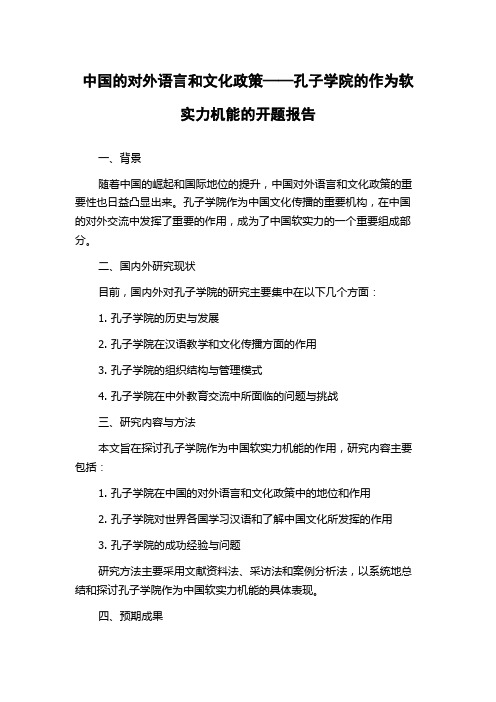 中国的对外语言和文化政策——孔子学院的作为软实力机能的开题报告