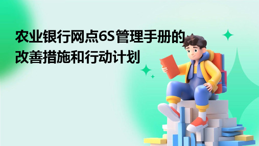 农业银行网点6S管理手册的改善措施和行动计划