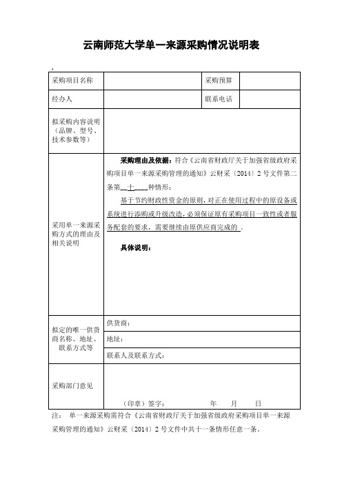 云南师范大学单一来源采购情况说明表