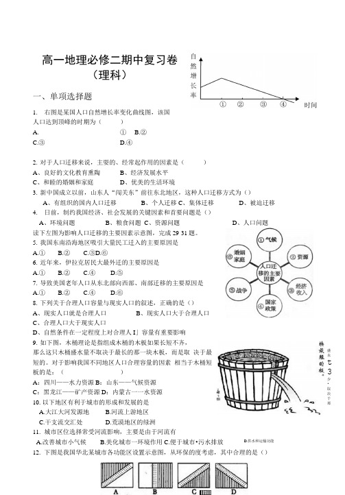 高一地理必修二期中复习卷(理科).doc