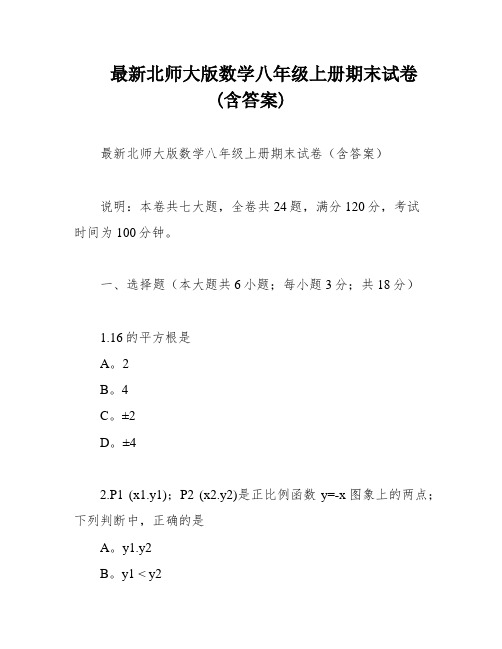 最新北师大版数学八年级上册期末试卷(含答案)