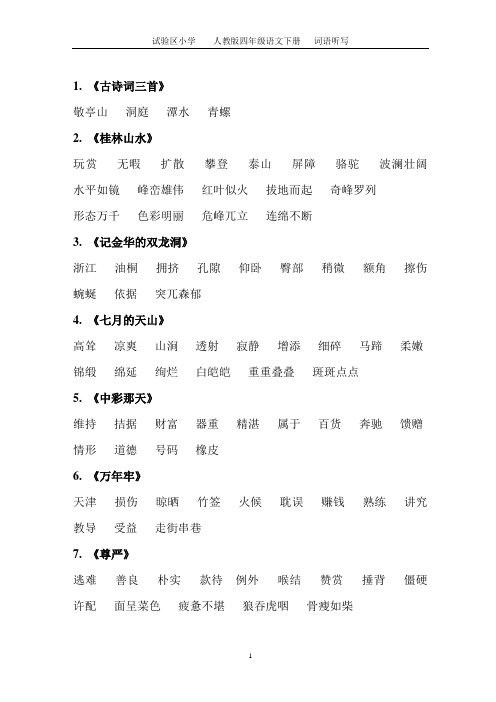 人教版四年级下_语文每课词语听写必备