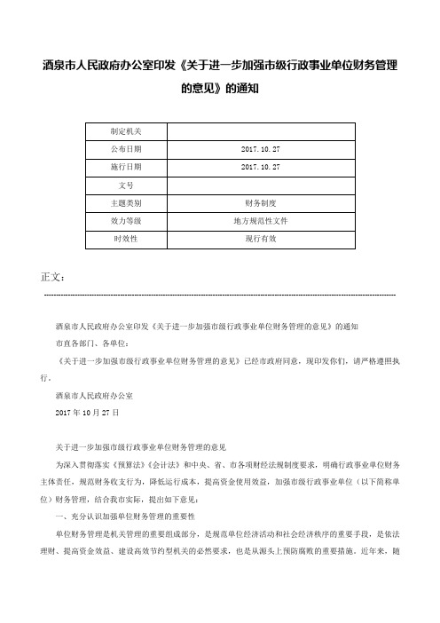 酒泉市人民政府办公室印发《关于进一步加强市级行政事业单位财务管理的意见》的通知-