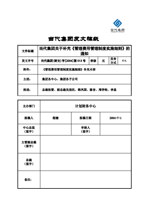 292_财文013-当代集团关于补充《管理费用管理实施细则》的通知