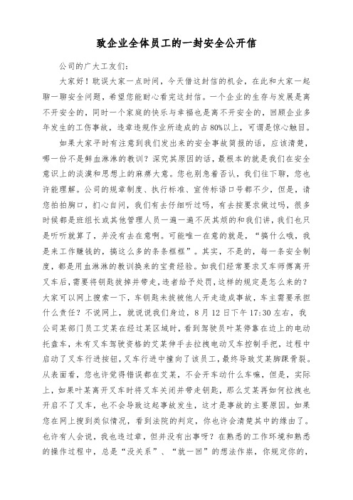 致企业全体员工的一封安全公开信