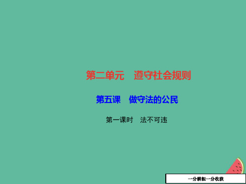 八年级道德与法治上册第二单元遵守社会规则第五课做守法的公民第一框法不可违习题课件新人教版20181010482