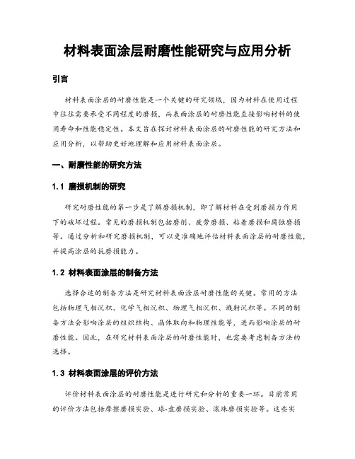 材料表面涂层耐磨性能研究与应用分析