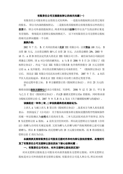 有限责任公司无偿转让股权行为的相关规定