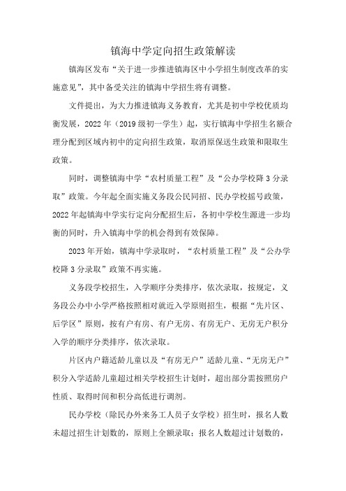 镇海中学定向招生政策解读