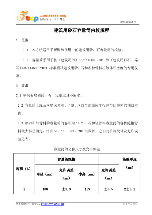 建筑用砂石容量筒内校规程