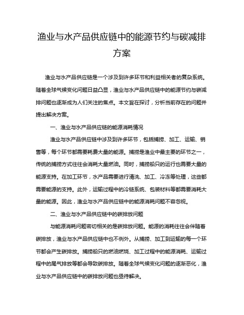 渔业与水产品供应链中的能源节约与碳减排方案