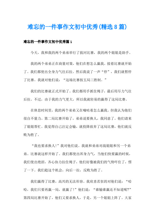 难忘的一件事作文初中优秀(精选8篇)