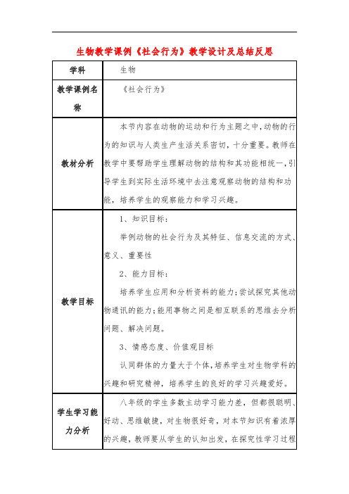 高中生物教学课例《社会行为》课程思政核心素养教学设计及总结反思