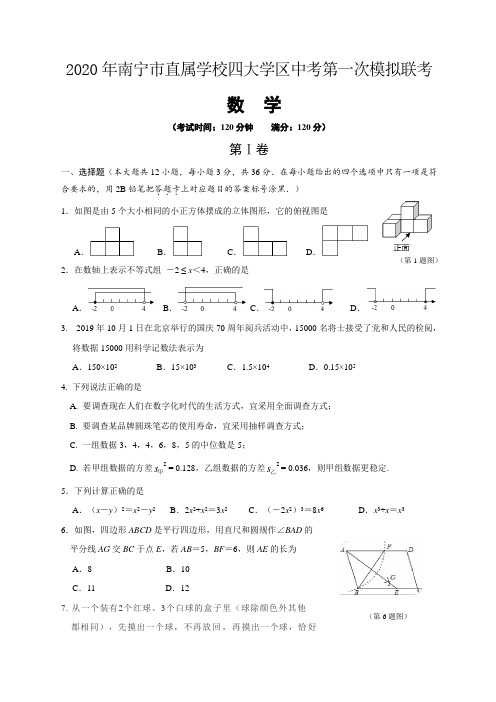 广西南宁市直属学校四大学区2020年中考第一次模拟联考数学试题(含答案)