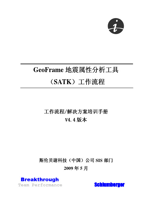 Geoframe培训属性提取Seismic Attribute ToolKit