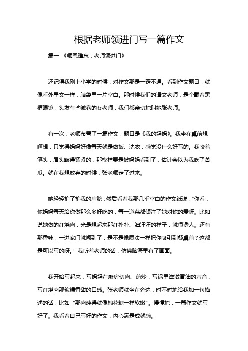 根据老师领进门写一篇作文