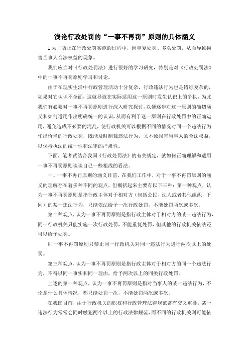 最新-浅论行政处罚的一事不再罚原则的具体涵义 精品