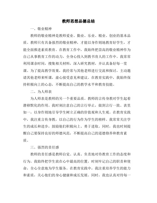 教师思想品德总结