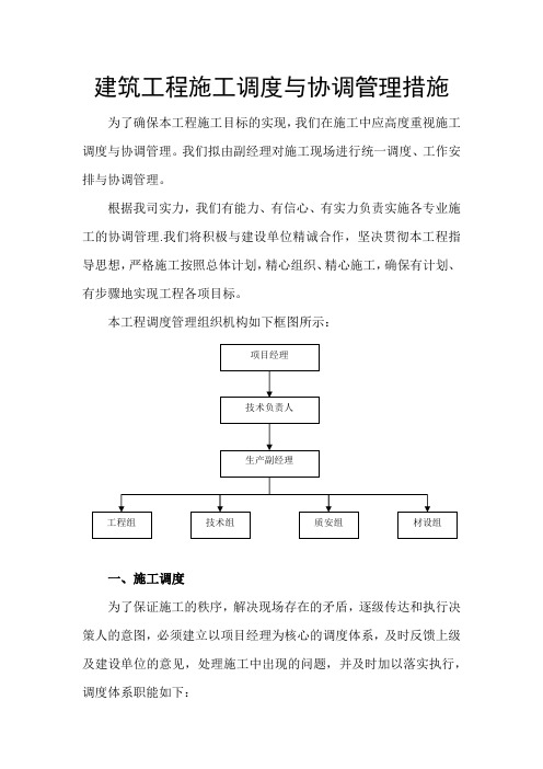 建筑工程施工调度与协调管理措施