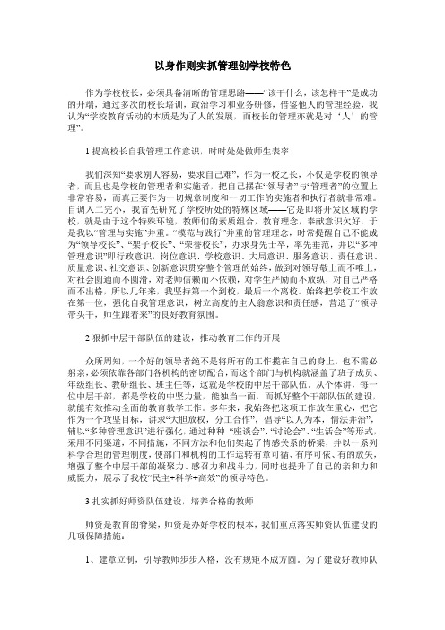 以身作则实抓管理创学校特色