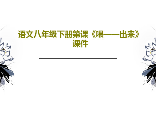 语文八年级下册第课《喂——出来》课件42页PPT