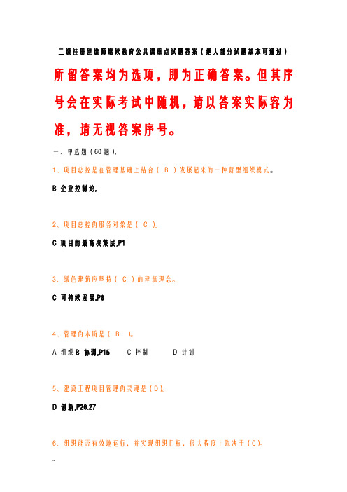 二级建造师继续教育公共课程试题答案仅正确答案