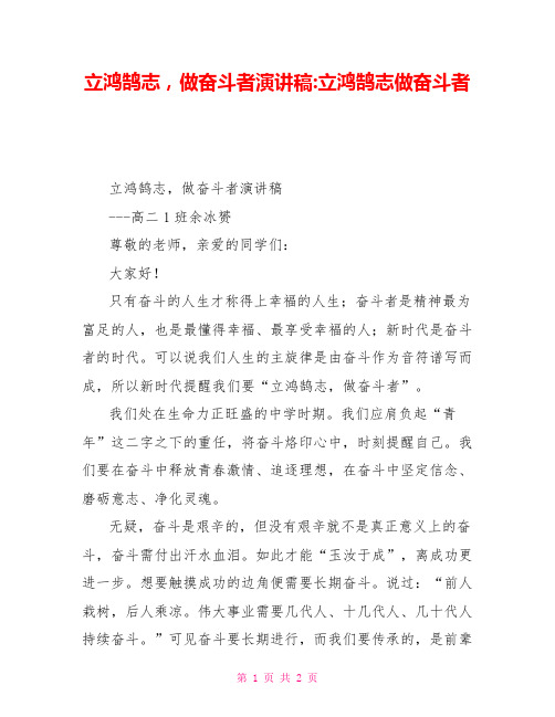 立鸿鹄志,做奋斗者演讲稿立鸿鹄志做奋斗者