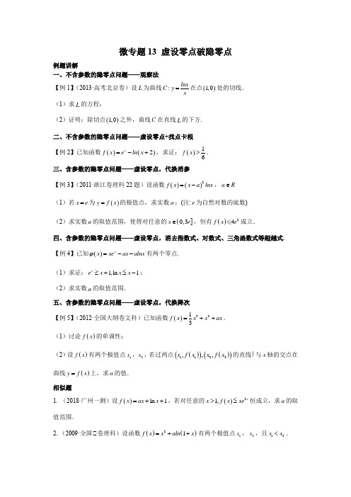 微专题13 虚设零点破隐零点