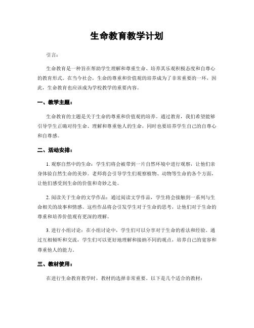 生命教育教学计划