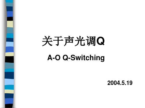 关于声光调Q