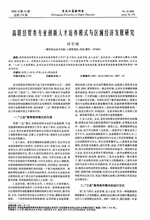 高职经贸类专业创新人才培养模式与区域经济发展研究