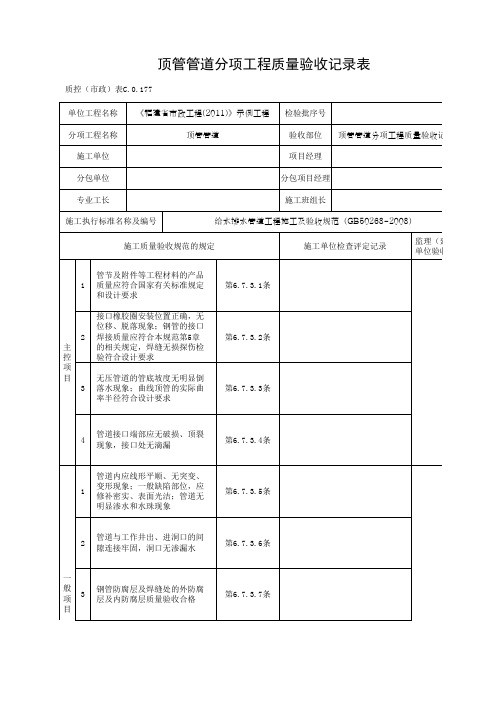 顶管管道分项工程质量验收记录表