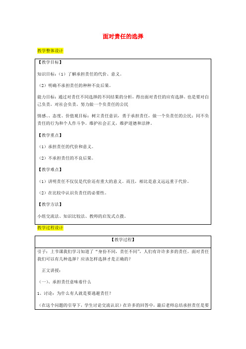 2018届九年级政治全册第1单元在社会生活中承担责任第二课在承担责任中第2框面对责任的选择教案