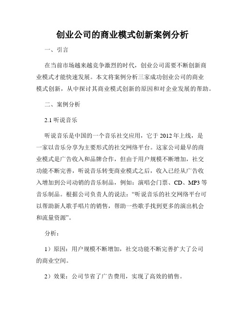 创业公司的商业模式创新案例分析