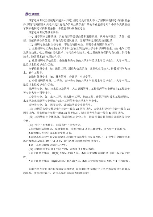 国家电网考试报名条件