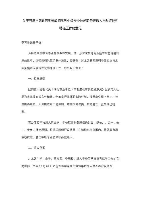 关于开展青浦区教育系统教师系列中级专业技术职务候选人学科评议和聘任工作的意见【模板】