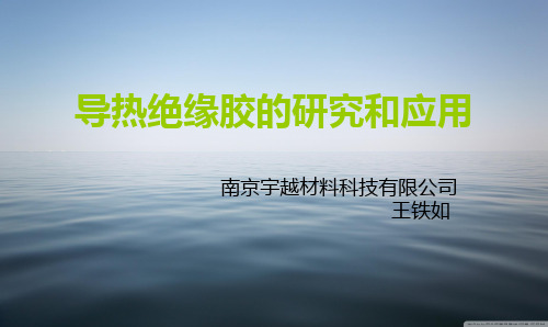 导热绝缘胶的研究和应用