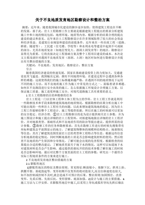 关于不良地质发育地区勘察设计和整治方案