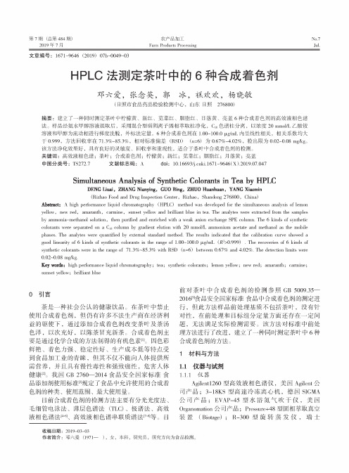 HPLC法测定茶叶中的6种合成着色剂