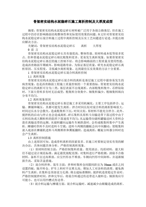 骨架密实结构水泥稳碎石施工离析控制及大厚度成型