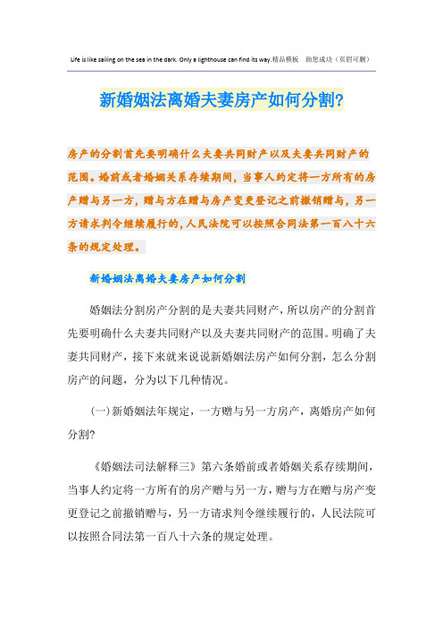 新婚姻法离婚夫妻房产如何分割-
